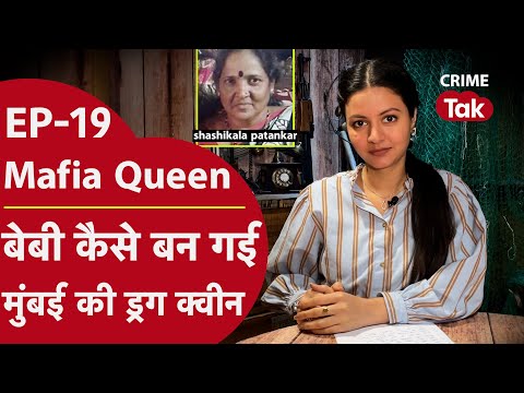 MAFIA QUEEN: गांजा और मेफेड्रोन, इसके पास सब मिलेगा! दूध बेचकर वो बनी 100 करोड़ की ड्रग माफिया