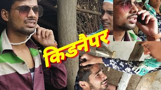 kidnaper funny video Ashish and Bihari upadhyay