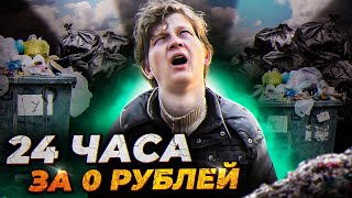 ЖИВУ НА 0 РУБЛЕЙ 24 ЧАСА! ВЫЖИВАНИЕ ЧЕЛЛЕНДЖ