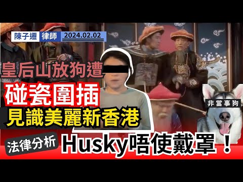 皇后山放狗遭碰瓷圍插兼襲擊:你驚乜X嘢啊?| 男狗主:見識美麗新香港|放狗期間聲稱受驚 普通話婦拖惡漢X爆|TC法律分析:只有四種狗需要戴口罩|陳子遷律師 TC Chan Episode cover
