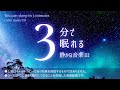 🌌静かな眠れる曲と夜空に癒される睡眠用BGM |睡眠専用 - 静かな音楽 3 🌲眠れる森