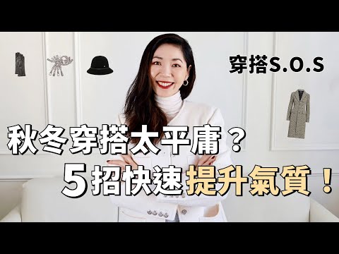 【穿搭S.O.S】冬季穿搭太平庸？5招快速提升氣質｜經典不過時的質感衣櫥｜優雅知性｜ 上班穿搭｜ 熟女穿搭 | 小鄭杰西卡