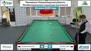 Осипов-Ненёв. Чемпионат Новосибирской области &quot;Комбинированная пирамида&quot;. 24.06.2023