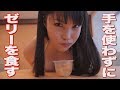 小泉かな　手を使わずにゼリーを食べる　グラビア学園【ノーハンドチャレンジ】　Without the use of hand　Kana Koizumi