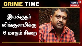 Director Lingusamy-க்கு சிறைத் தண்டனை - செக் மோசடி வழக்கில் தீர்ப்பு | Cheque Bounce Case