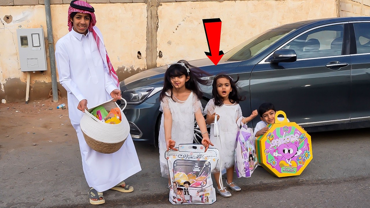 توزيعات العيد  الاولاد يوزعون العيديات على اصحابهم