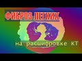 ФИБРОЗ ЛЕГКИХ на КТ расшифровке грудной клетки