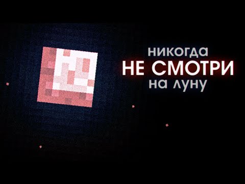 видео: Что Скрывает Луна? (Майнкрафт ARG)