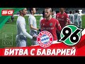 FIFA 20 Карьера тренера за Ганновер [#3] - БИТВА С БАВАРИЕЙ ✪ Пройдем ли дальше в кубке???