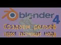 Blender 4 созадем рельеф местности при помощи нод   #56