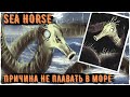 Морская Долговязая лошадь - Ужасы Leovincible  | Creepypastas & Unnerving images | Страшные истории