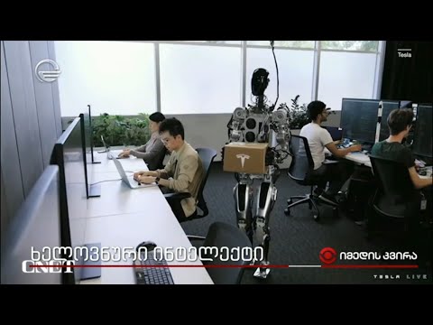 არის თუ არა საფრთხე ხელოვნური ინტელექტი