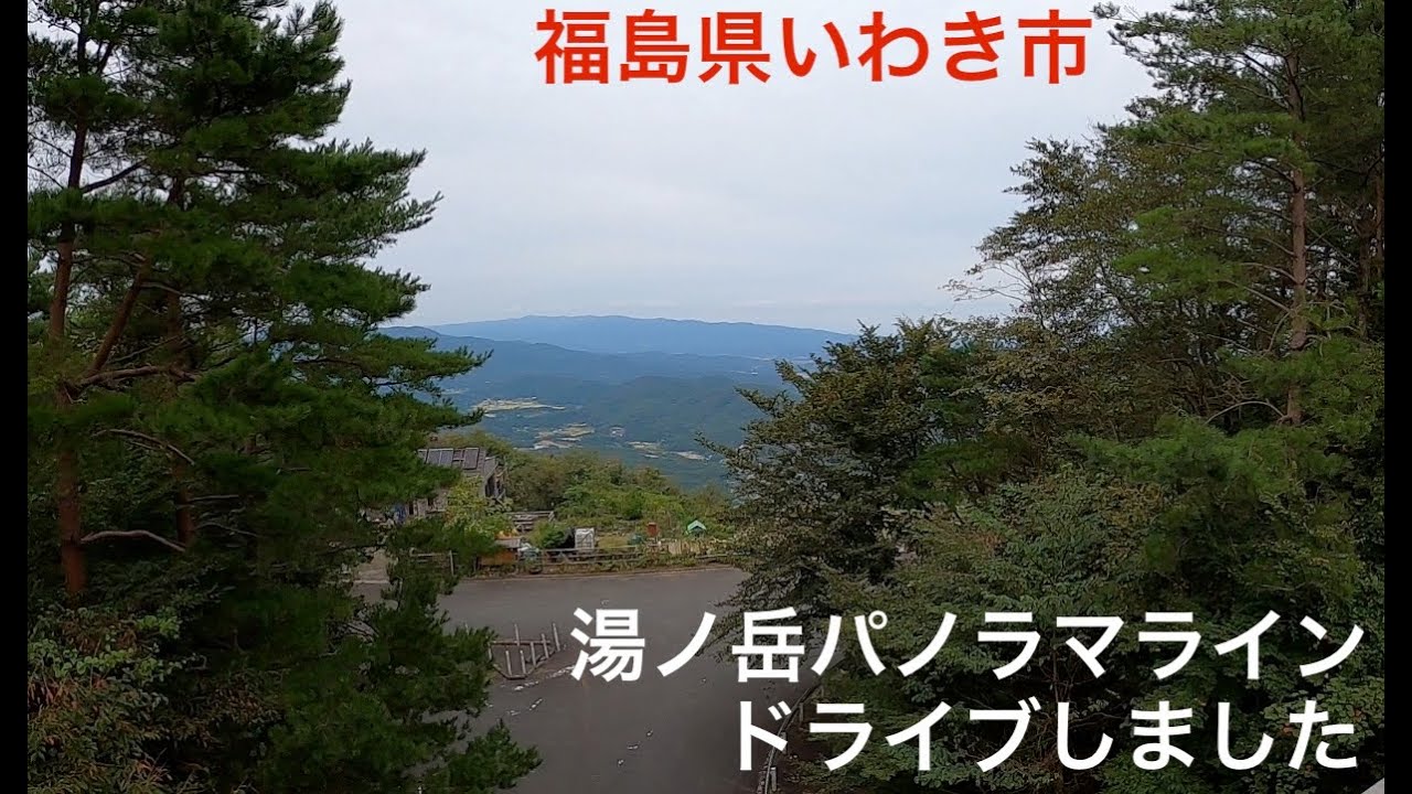 福島県いわき市 湯ノ岳パノラマライン ドライブしました Youtube