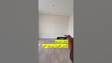 اختيار الصحيح لافياش الكهرباء لغرف النوم 