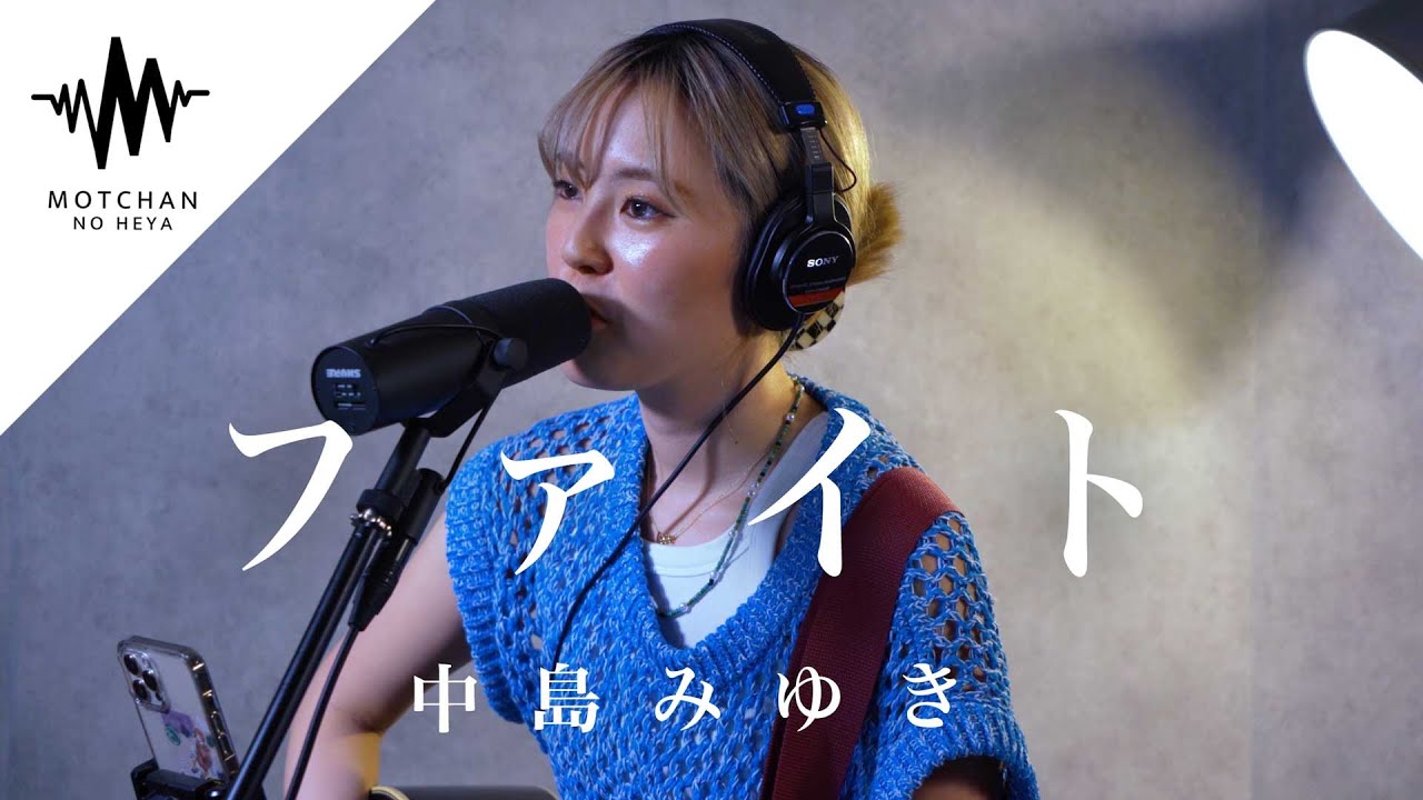 大切な曲とわかる気持ちのこもった歌声にめちゃくちゃ感動しました!! ファイト / 中島みゆき (Covered By ラブりん) - YouTube