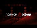 Афонтово. Прямой эфир 21.09.2022