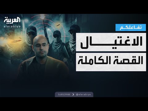 تفاعلكم القصة الكاملة لـ اغتيال سيف الإسلام القذافي 