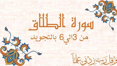 سورة الطلاق من 3الي6 مكرره بالتجويدSurah At-Talaq At-Talāq