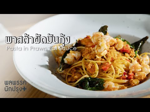 ข้าวผัดมันกุ้ง | ยอดเชฟไทย (Yord Chef Thai 01-12-19). 