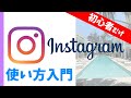 Instagramの使い方｜初心者向けにインスタグラムの基本・用語・使い方を解説【はじめてのInstagram入門講座】