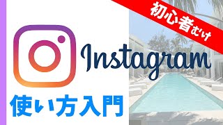 Instagramの使い方｜初心者向けにインスタグラムの基本・用語・使い方を解説【はじめてのInstagram入門講座】