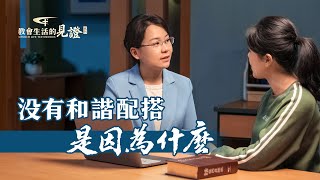 基督徒的經歷見證《没有和諧配搭是因為什麽》