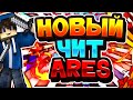 ✔НОВЫЙ ЧИТ ARES 1.12.2 БЕСПЛАТНАЯ ЗАРУБЕЖНАЯ ЛЕГЕНДА💥!!!AUTO-TRAP+KILLAURA!!!ВЫБИЛ ТОПКУ!!!!SUNRISE✔