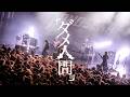 アルルカン「ダメ人間」(2026.03.01 アルルカン Presents「束の世界-SONOSEKAI-2026」at EX THEATER ROPPONGI)