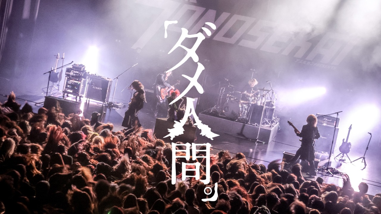 アルルカン「ダメ人間」(2026.03.01 アルルカン Presents「束の世界-SONOSEKAI-2026」at EX THEATER ROPPONGI)