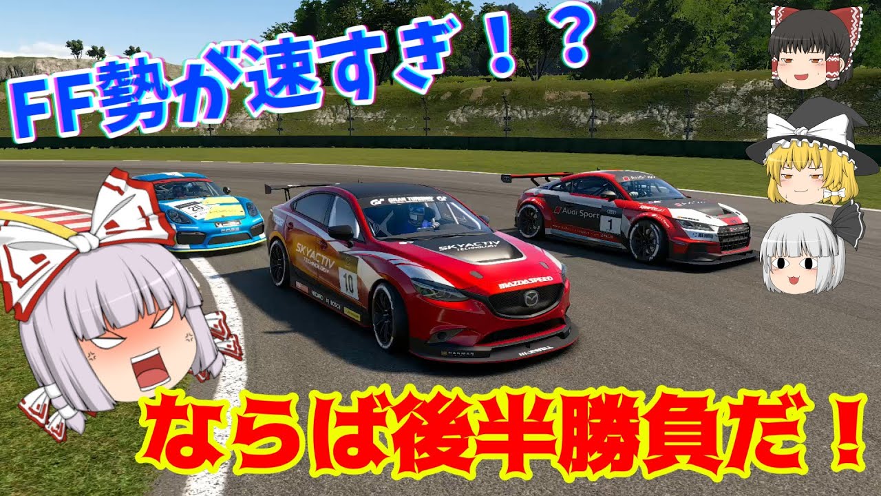 【ゆっくり実況】ゆっくりがeモータースポーツプレイヤーを目指す  part8  【グランツーリスモSPORT】