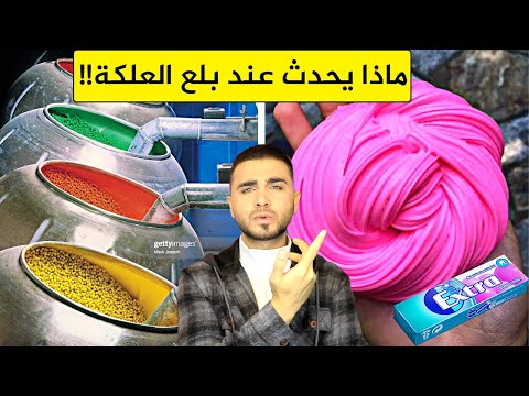 فيديو: كيف تصنع العلكة؟ كيف تصنع العلكة بنفسك؟