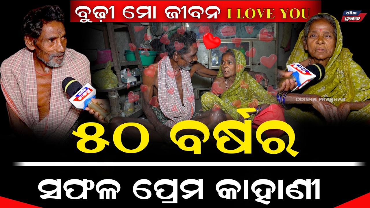 50 ବର୍ଷର ସଫଳ ପ୍ରେମ କାହାଣୀ #lovestory #oldage #love #viralvideo
