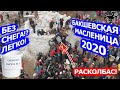 Бакшевская Масленица 2020