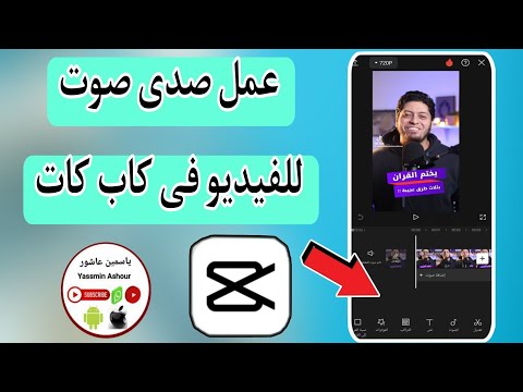 كيفية عمل صدى صوت للفيديو بتطبيق كاب كات 