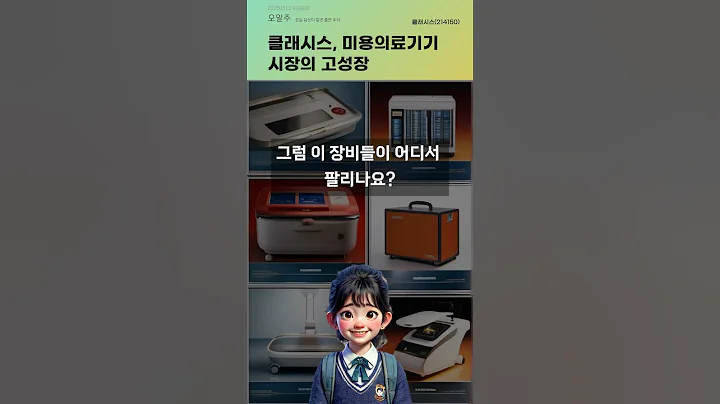 클래시스, 미용의료기기 시장의 고성장 #20250513#주식#증권정보#주식정보