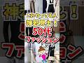 これやってる人神若見え❗️50代ファッションあげてくで #ガルちゃん #ファッション #50代
