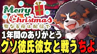 【メリクリ】クソ彼氏彼女決定戦！一年間のありがとうをこめて。【Vtuber/ケモノ/千夜ちよ】