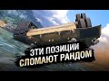 ЭТИ ПОЗИЦИИ СЛОМАЮТ РАНДОМ - Лучшие позиции №26 - от Evilborsh и MYGLAZ [World of Tanks]