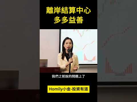 離岸結算中心多多益善 #shorts #投資