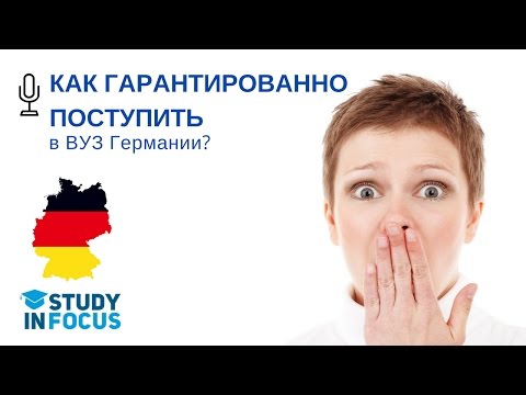 Как гарантированно поступить в ВУЗ Германии? - Вебинар