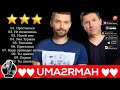 UMA2RMAH - Лучшие песни / BEST HITS 2020