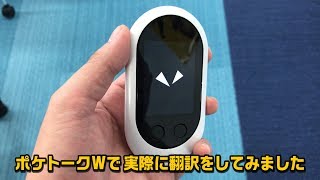 【ポケトークW】翻訳してみた！ 実機を触って翻訳や使い勝手を検証してみました