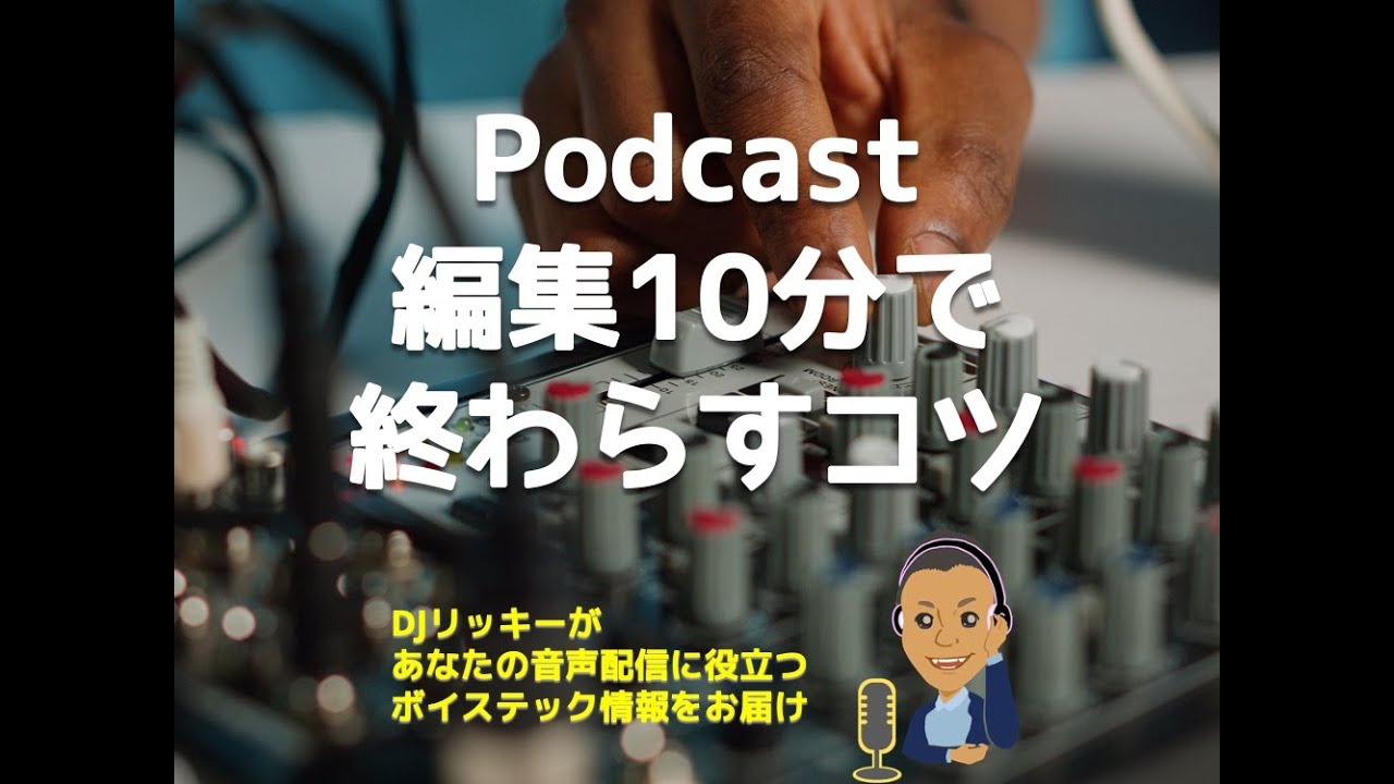 Podcast編集を10分で終わらせる3つのコツ