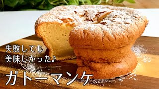 ケーキ（ガトーマンケ）｜オテル・ドゥ・ミクニさんのレシピ書き起こし