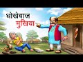    dhokebaaz mukhiya  hindi kahaniya  hindi stories