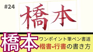肉筆 書法 24 [Brush pen calligraphy] Hashimoto's writing style (curly
