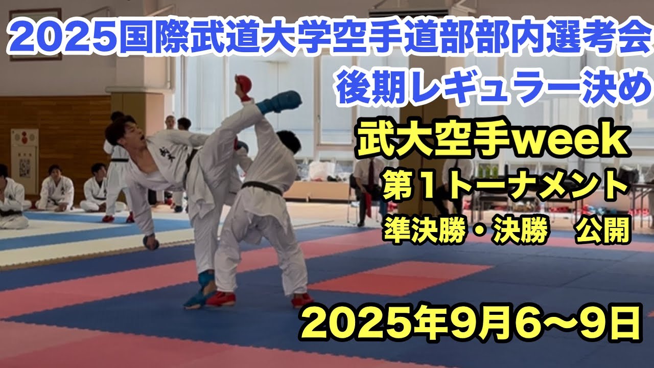 2025国際武道大学空手道部内選考会　第１トーナメント準決勝・決勝