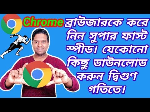 chrome browser এর ডাউনলোড স্পীড দ্বিগুণ বাড়িয়ে নিন / chrome browser download speed increase