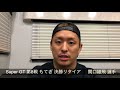 SUPER GT 第8戦 もてぎ 決勝リタイア - 関口雄飛選手 SUPER GT 第8戦 もてぎ 決勝リタイア - 関口雄飛選手