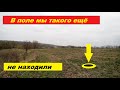 КОП 2019 В поле мы такого еще не находили